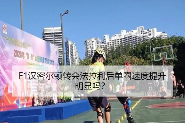 F1汉密尔顿转会法拉利后单圈速度提升明显吗？