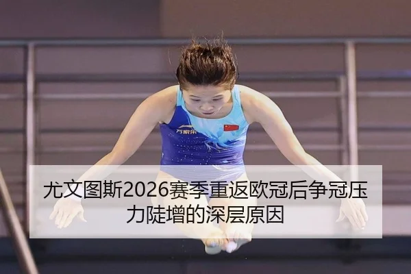 尤文图斯2026赛季重返欧冠后争冠压力陡增的深层原因