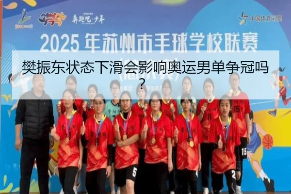 樊振东状态下滑会影响奥运男单争冠吗？