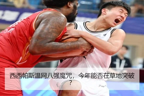 西西帕斯温网八强魔咒，今年能否在草地突破？